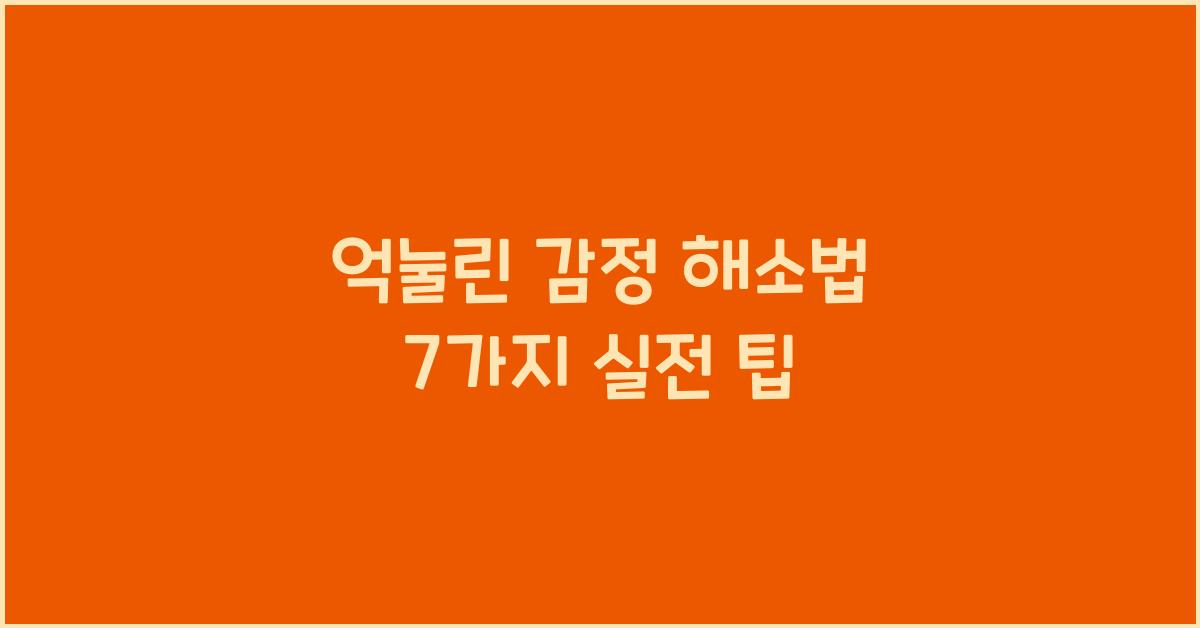 억눌린 감정 해소법