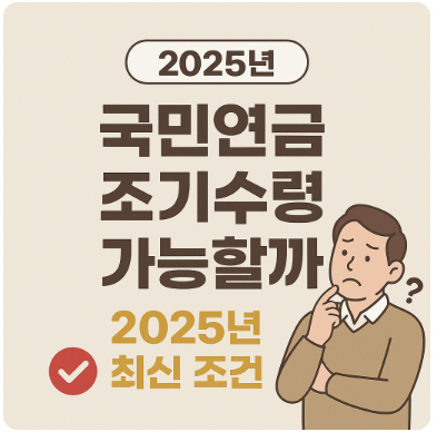 국민연금 조기수령 가능할까? 2025년 최신 조건