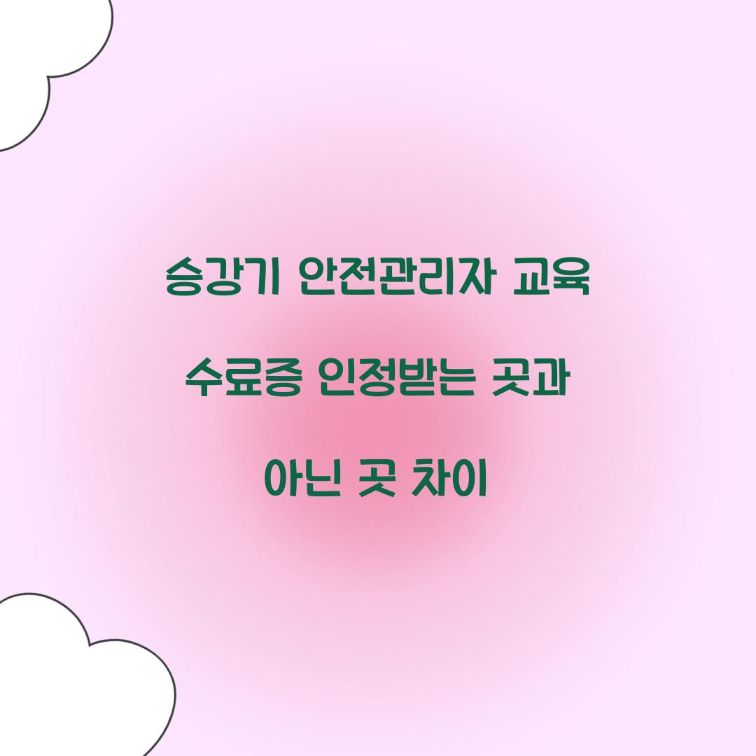 승강기 안전관리자 교육 수료증 인정받는 곳과 아닌 곳 차이