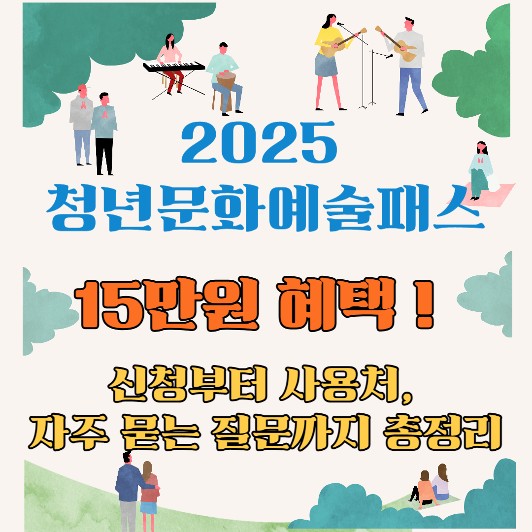 2025청년문화예술패스-신청방법-신청방법-사용처-총정리