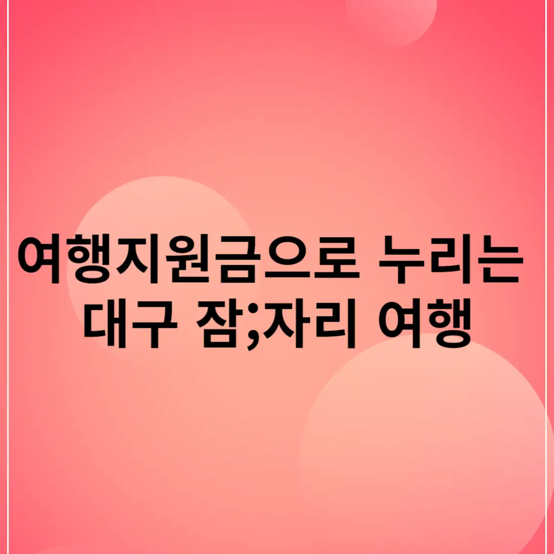 여행지원금으로 누리는 대구 잠;자리 여행의 모든 것