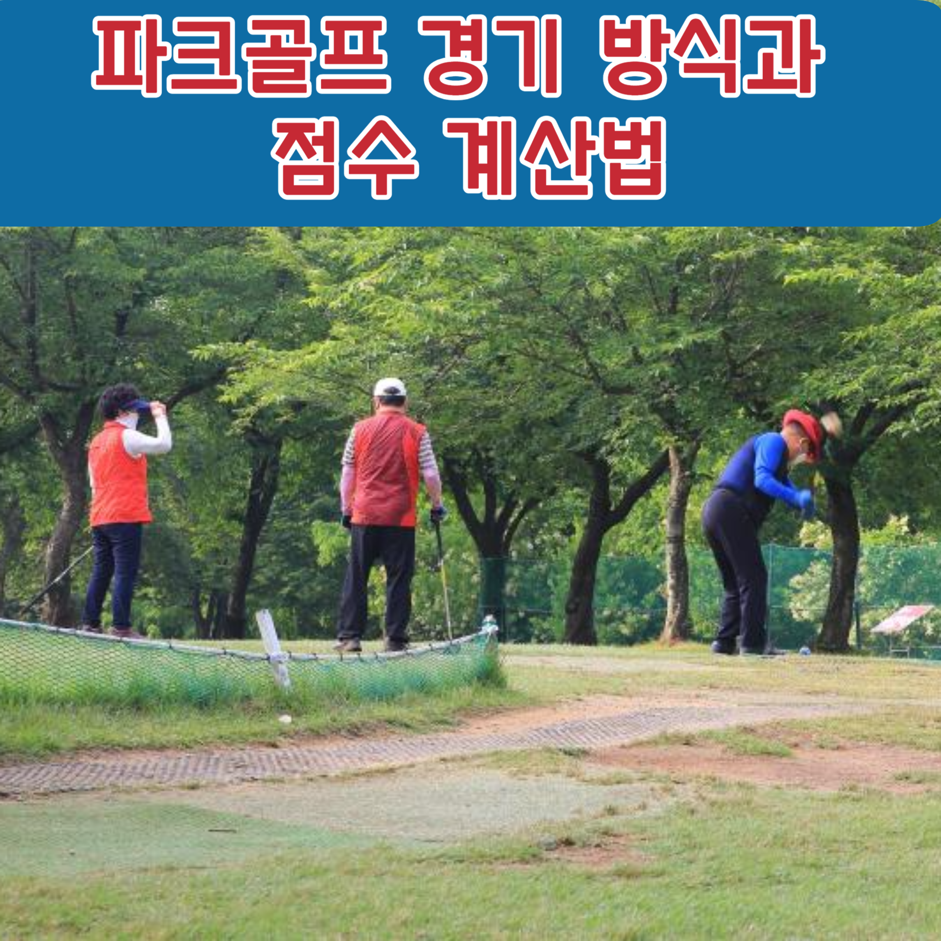 파크골프 경기 방식과 점수 계산법