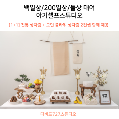 전통돌상차림