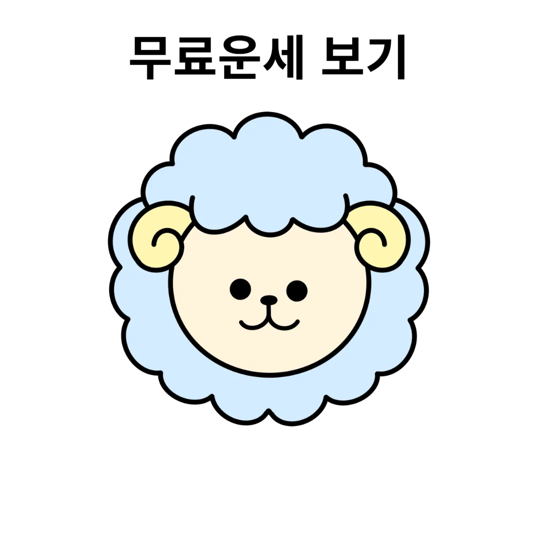 양띠 2025년 운세