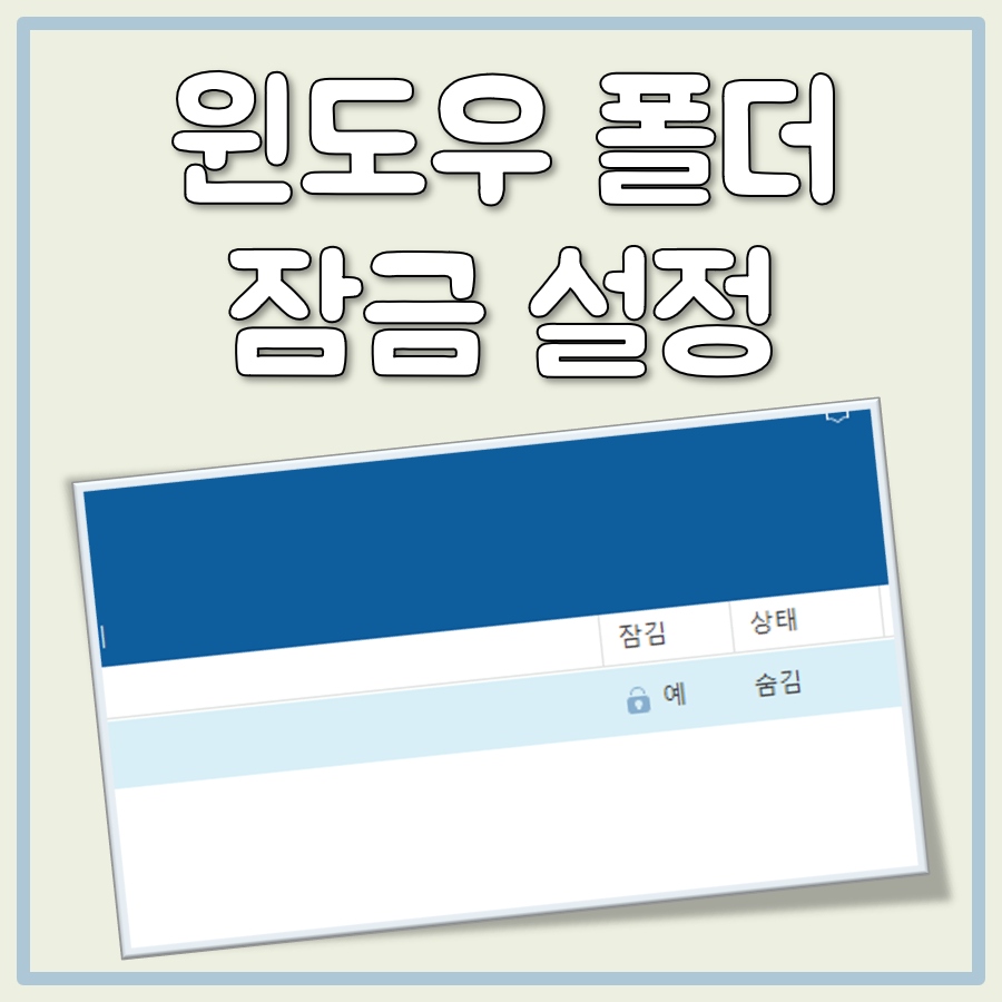 윈도우 폴더 잠금 설정 풀기