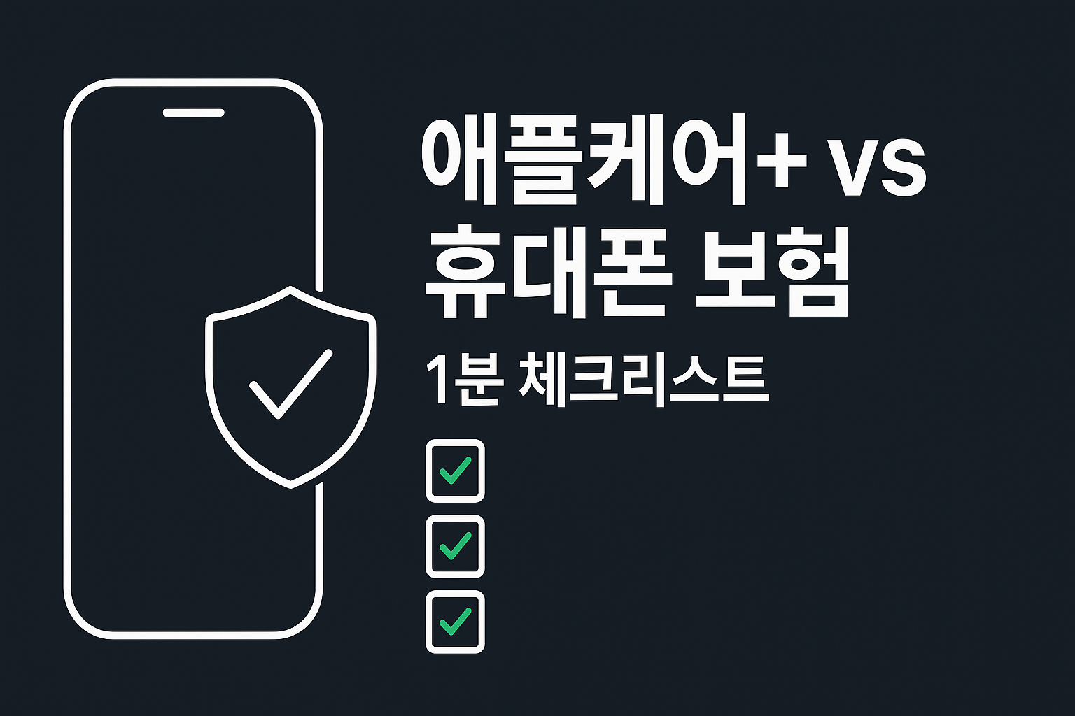 애플케어+ vs 휴대폰 보험, 어떤 선택이 유리할까? 체크리스트 한 장 요약