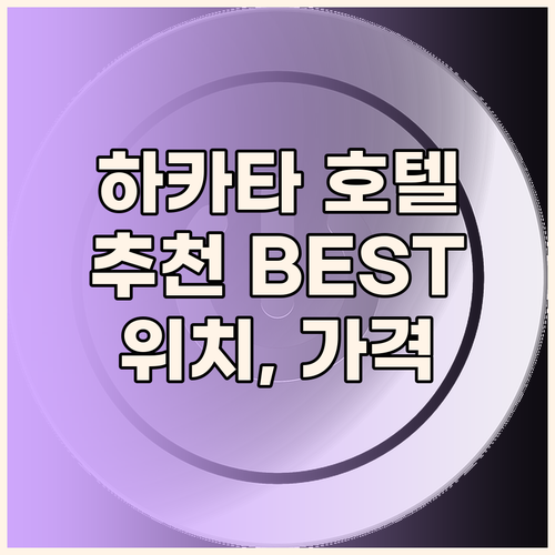 후쿠오카 하카타 호텔 추천 BEST 