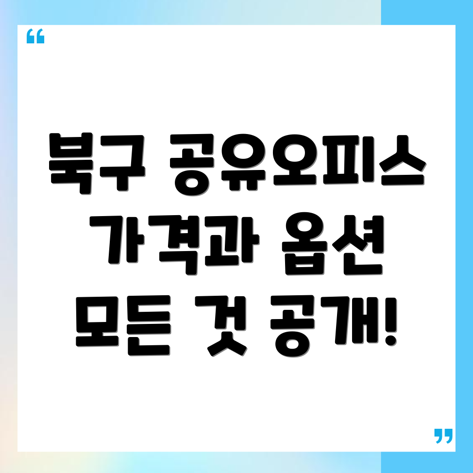 공유오피스 가격