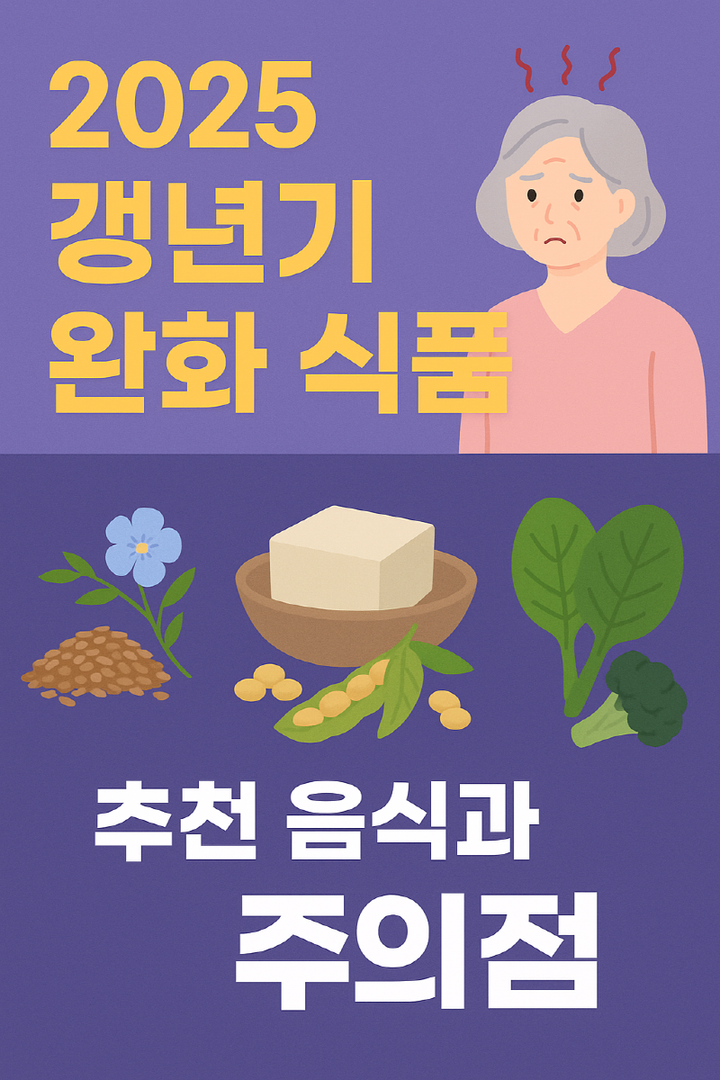 2025 갱년기 기능성 식품 가이드: 도움되는 식품과 조심해야 할 성분까지 총정리