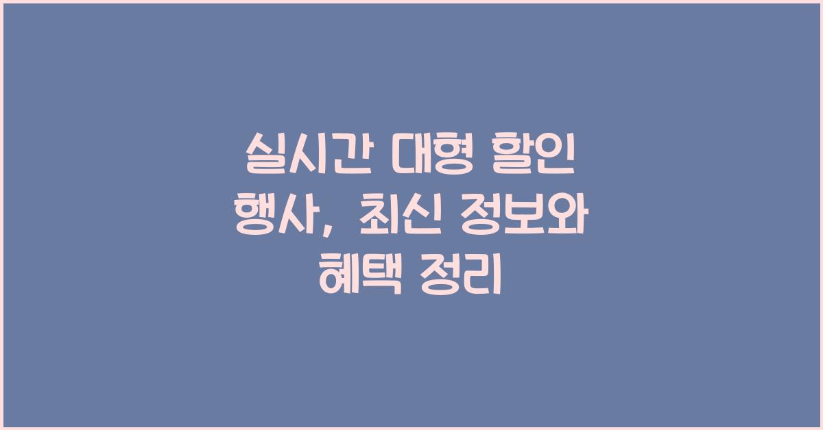 실시간 대형 할인 행사