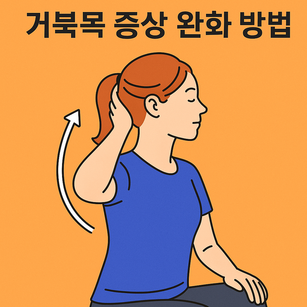 거북목 증상 완화 방법