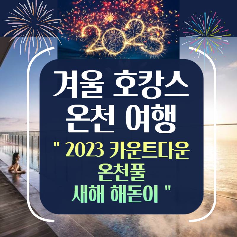 연말연시 겨울 호캉스 온천 여행&#44; 카운트다운과 일출 한번에