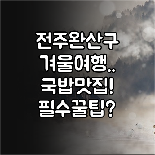 전주 완산구 겨울 여행 정보와 콩나물..