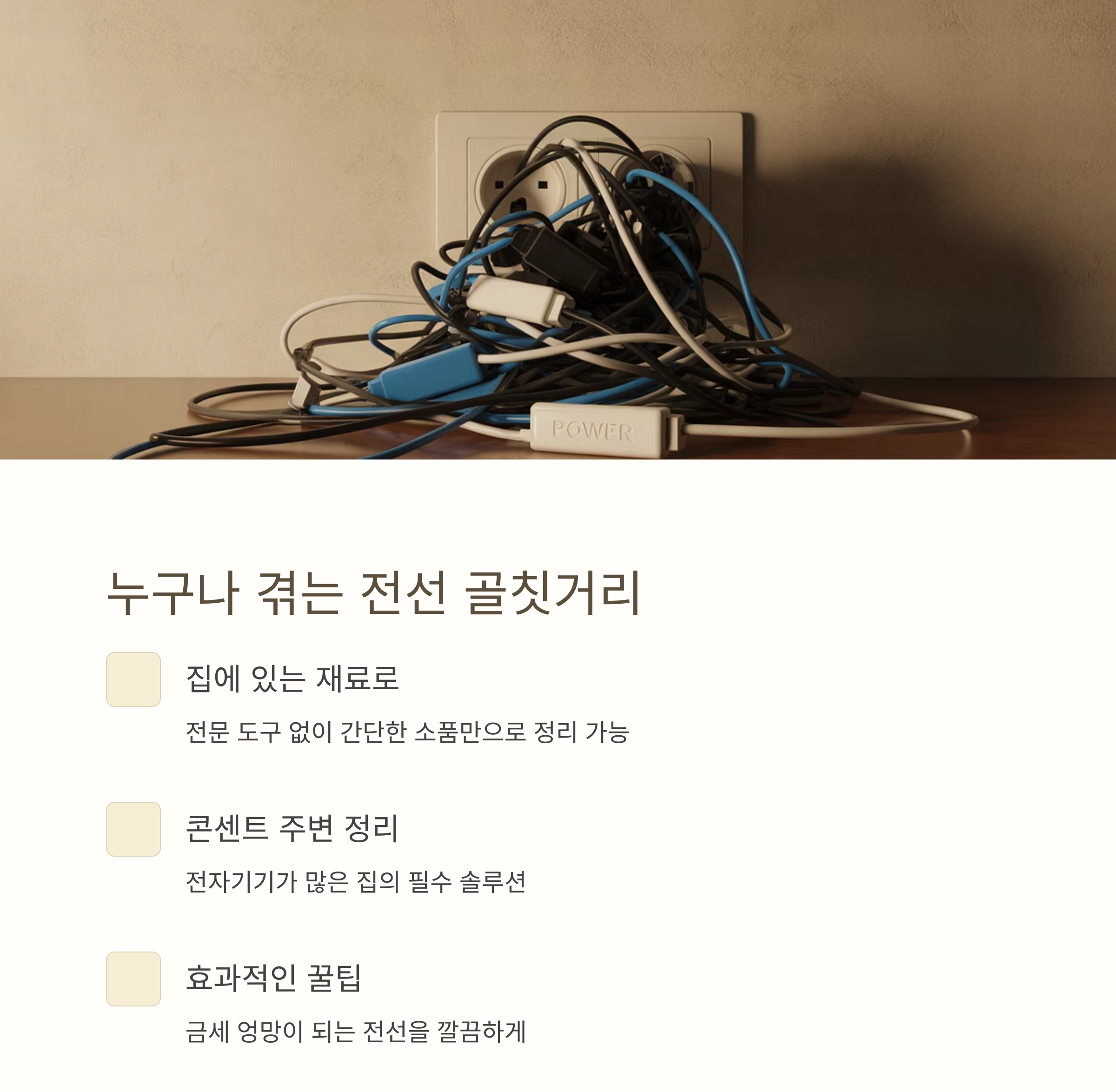 전선 정리의 신세계, 집게와 휴지심으로 깔끔하게 해결!