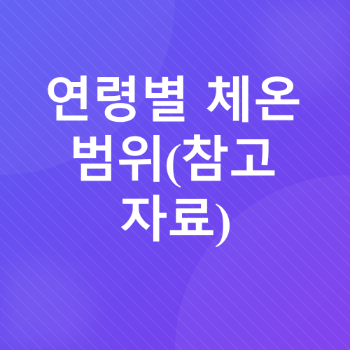 체온_2