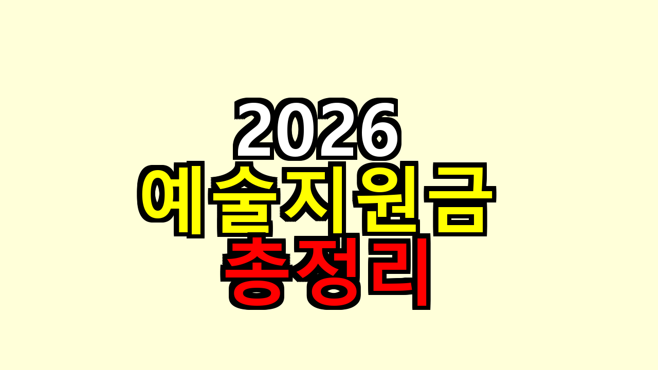 2026 예술지원금 총정리, 지금 신청 안 하면 끝!
