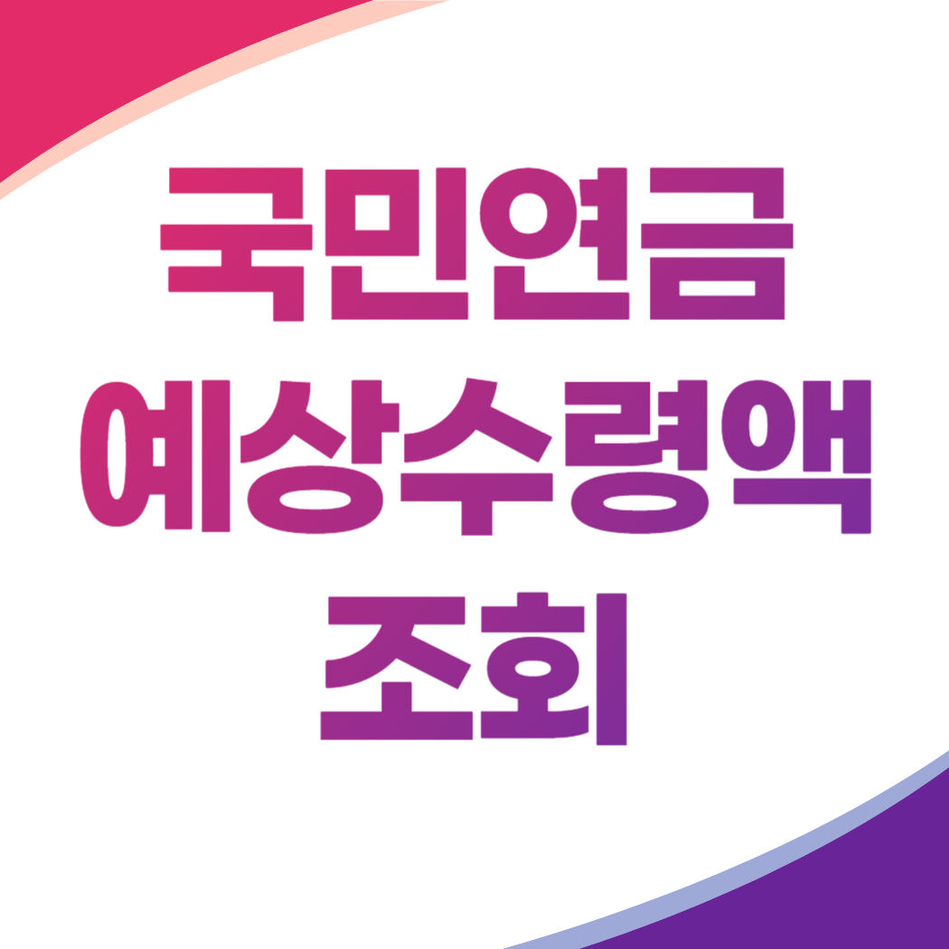 국민연금 예상수령액