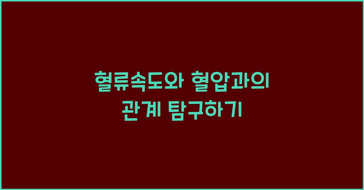 혈류속도, 혈압과 관계