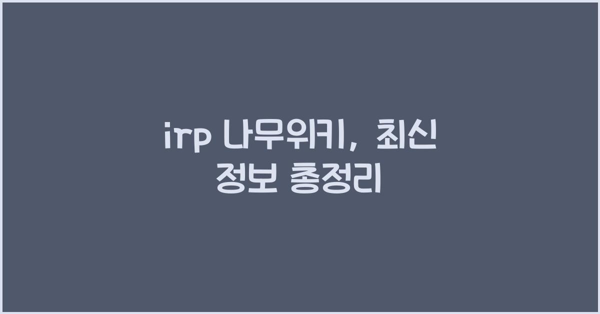 irp 나무위키