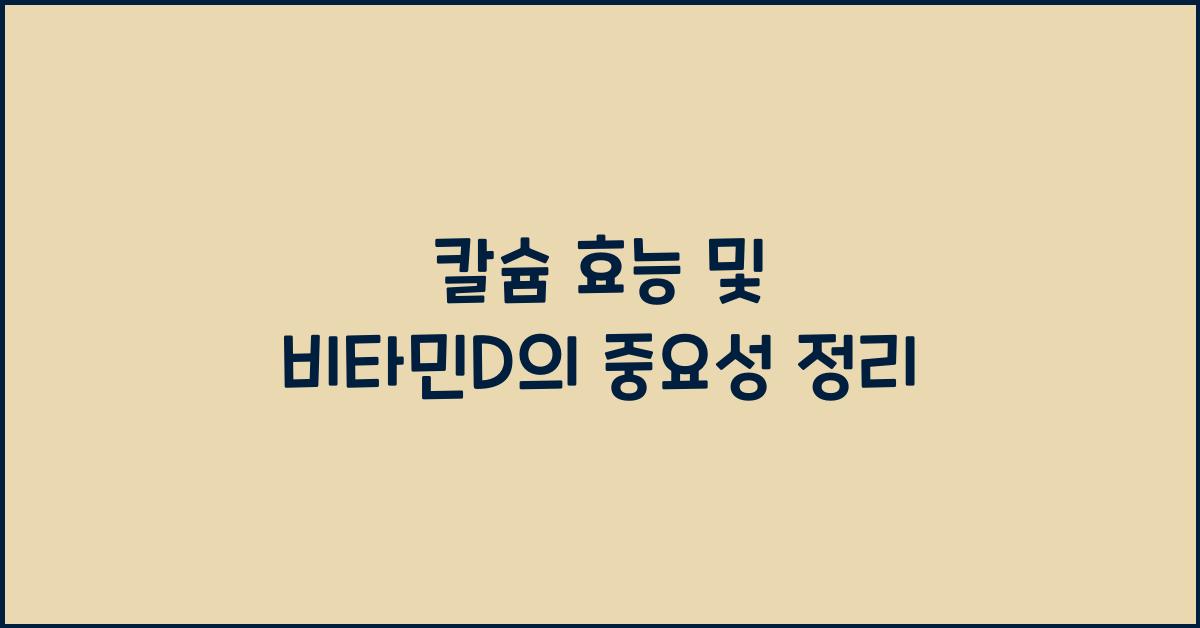 칼슘 효능