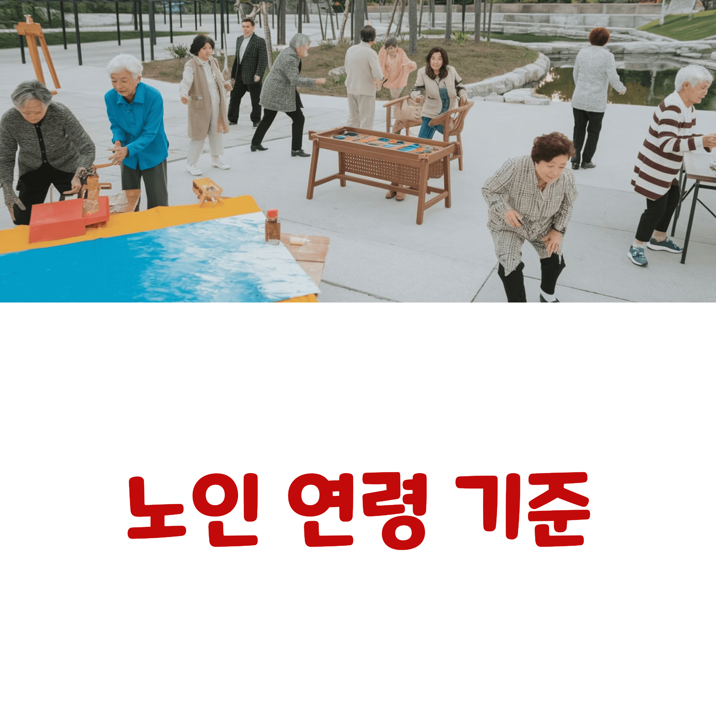 노인 연령 기준