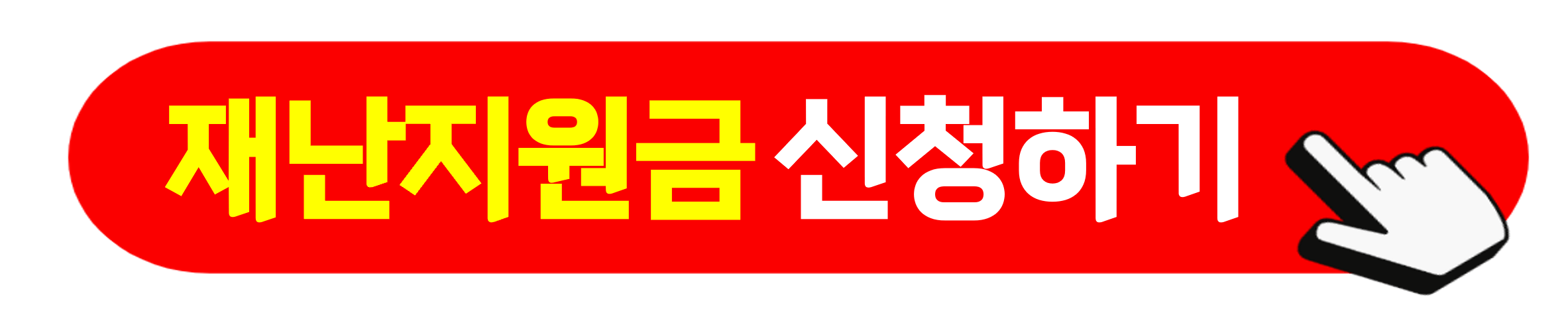 특별재난지역 지원금 신청