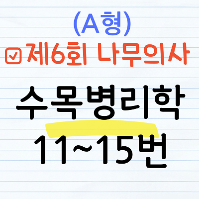 [해설] 제6회 수목병리학 문제풀이 (A형) 11~15번