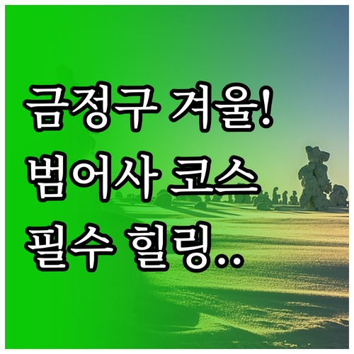 부산 금정구 겨울 가볼만한곳 범어사 ..