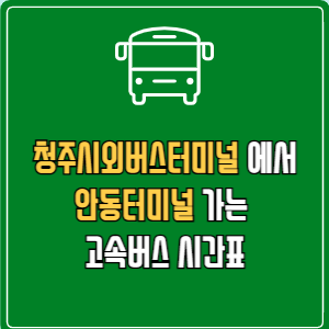 청주시외버스터미널에서 안동터미널 고속버스 시간표 요금 예매