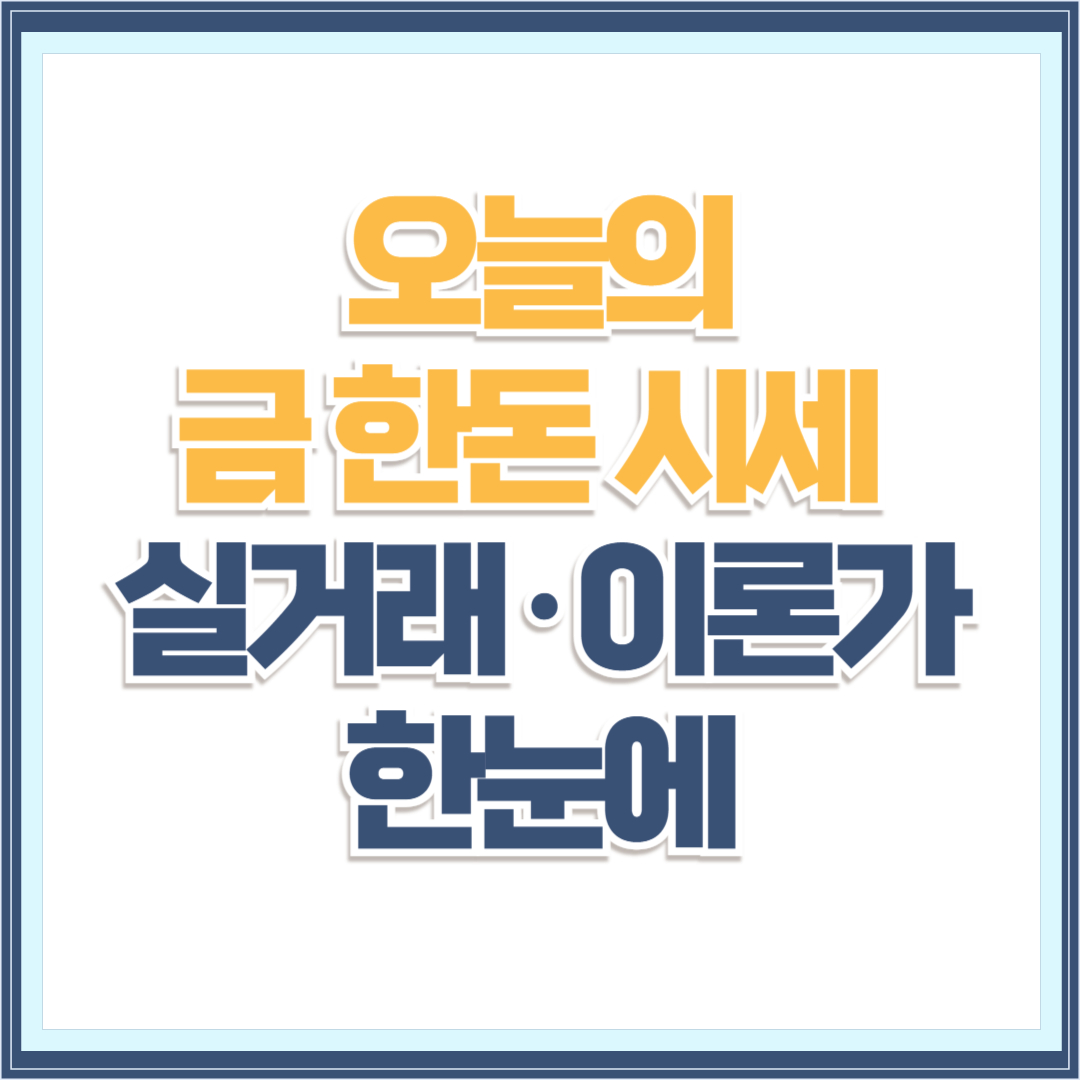 오늘의 금 한돈 시세: 2025-08-27 실거래·이론가 한눈에