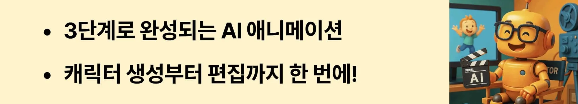 “3단계로 완성되는 AI 애니메이션”이라는 문구가 포함된 웹배너 이미지. 이 이미지는 픽사풍 AI 영상 제작의 핵심 단계(캐릭터 생성, 애니메이션, 편집)를 시각적으로 설명하며, 블로그의 AI 영상 제작 흐름에 대한 내용을 전달함 (AI animation steps, Pixar-style video process)
