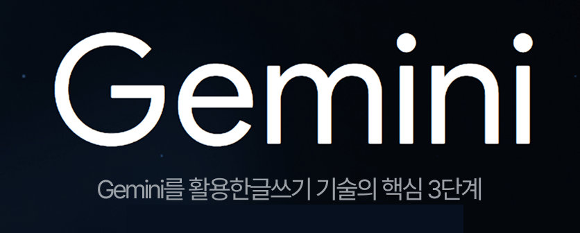 제미나이를-활용한- 글쓰기기술의-핵심3단계