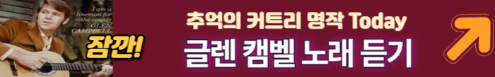 캠벨 노래 듣기