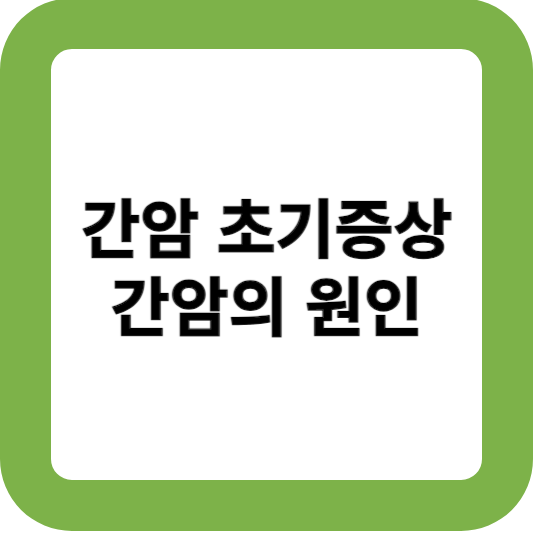 간암 초기증상 간암 원인
