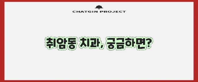 논산시 취암동 충치 치료와 스케일링 잘하는 치과 TOP3는 어디일까요!