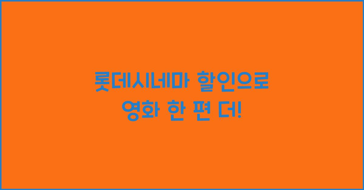 롯데시네마 할인