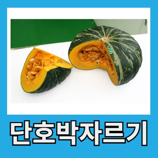 단호박 자르기