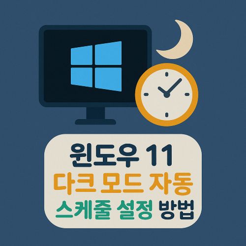 윈도우 11 다크 모드 자동 스케줄 설정 섬네일
