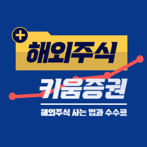 키움 증권 해외 주식 사는법