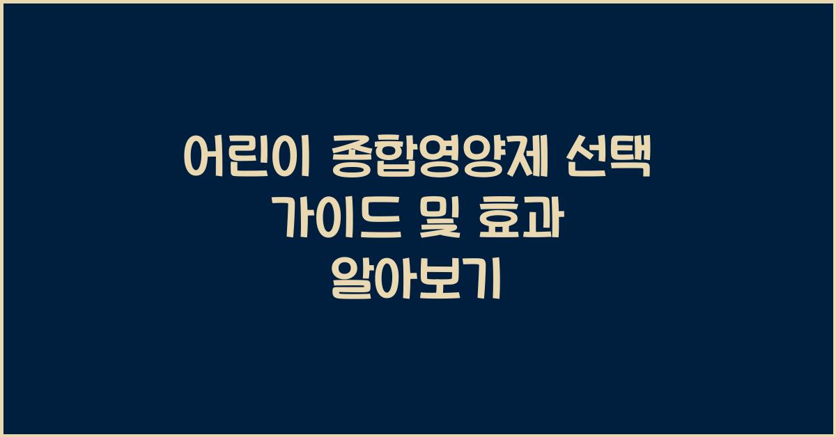 어린이 종합영양제