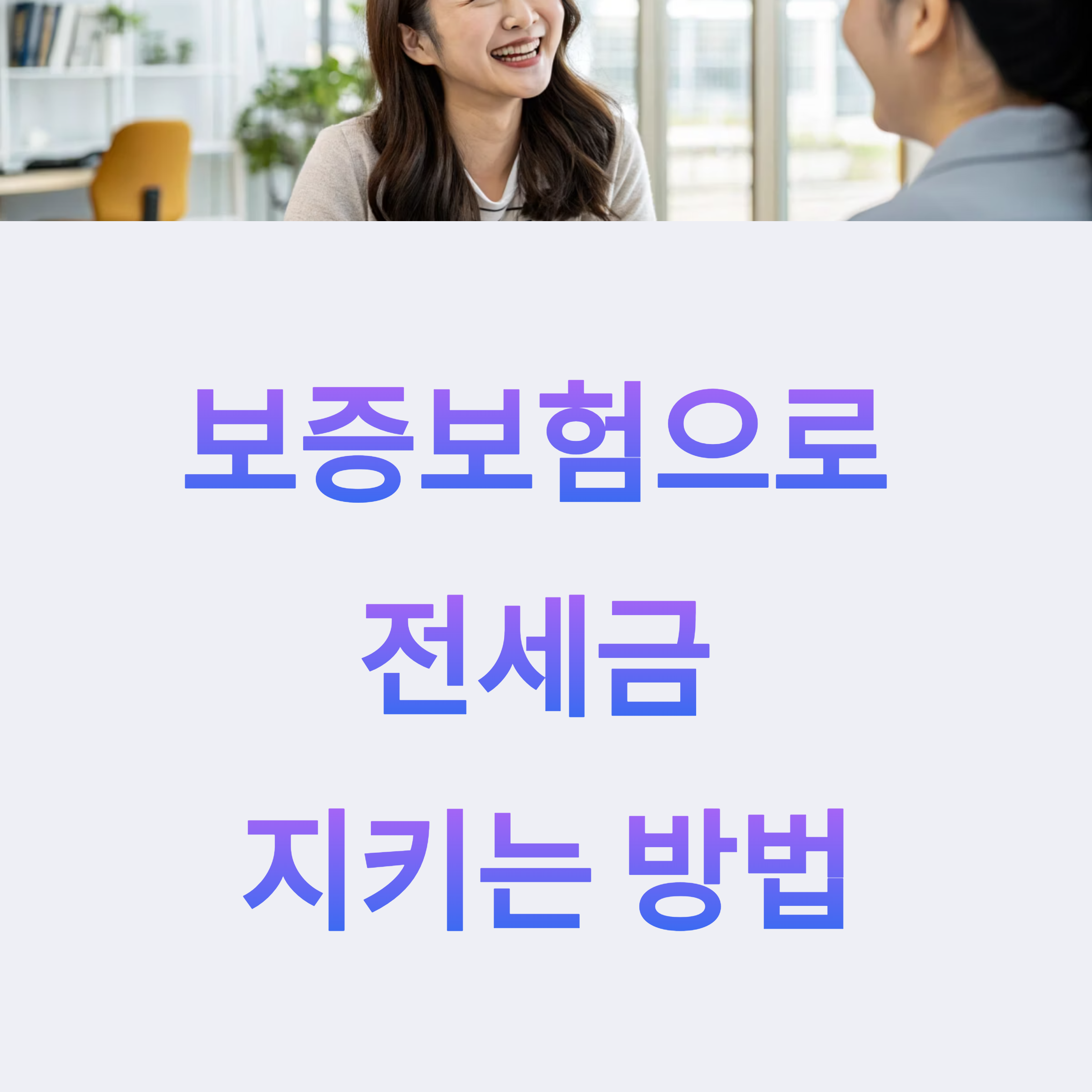 보증보험으로 전세금 지키는 방법