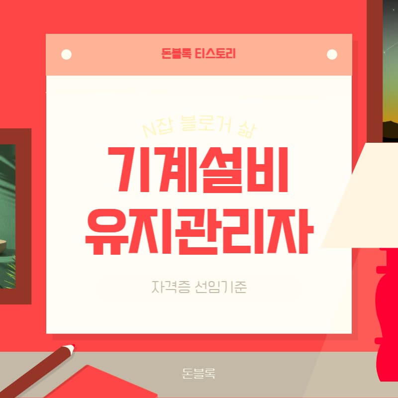 기계설비유지관리자 선임기준