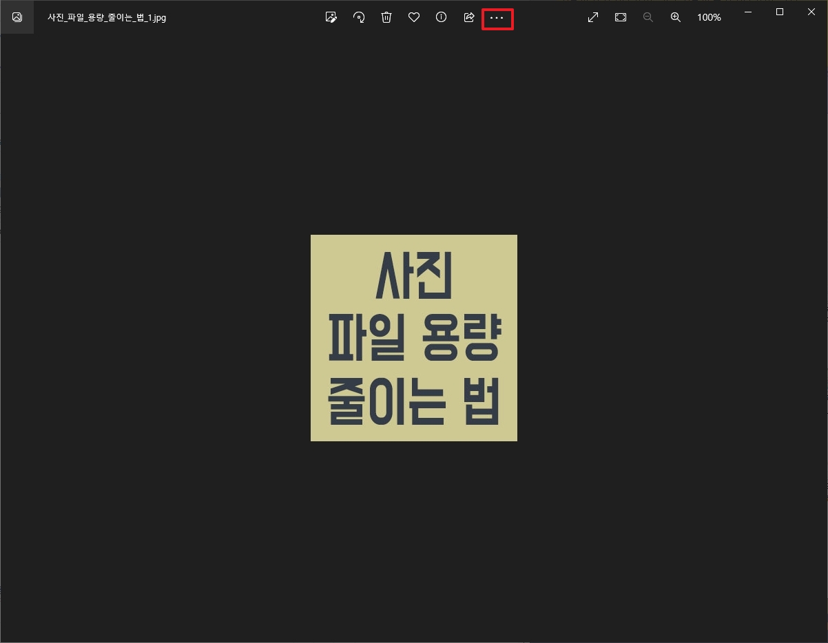 윈도우 사진 뷰어의 더 보기 메뉴 선택