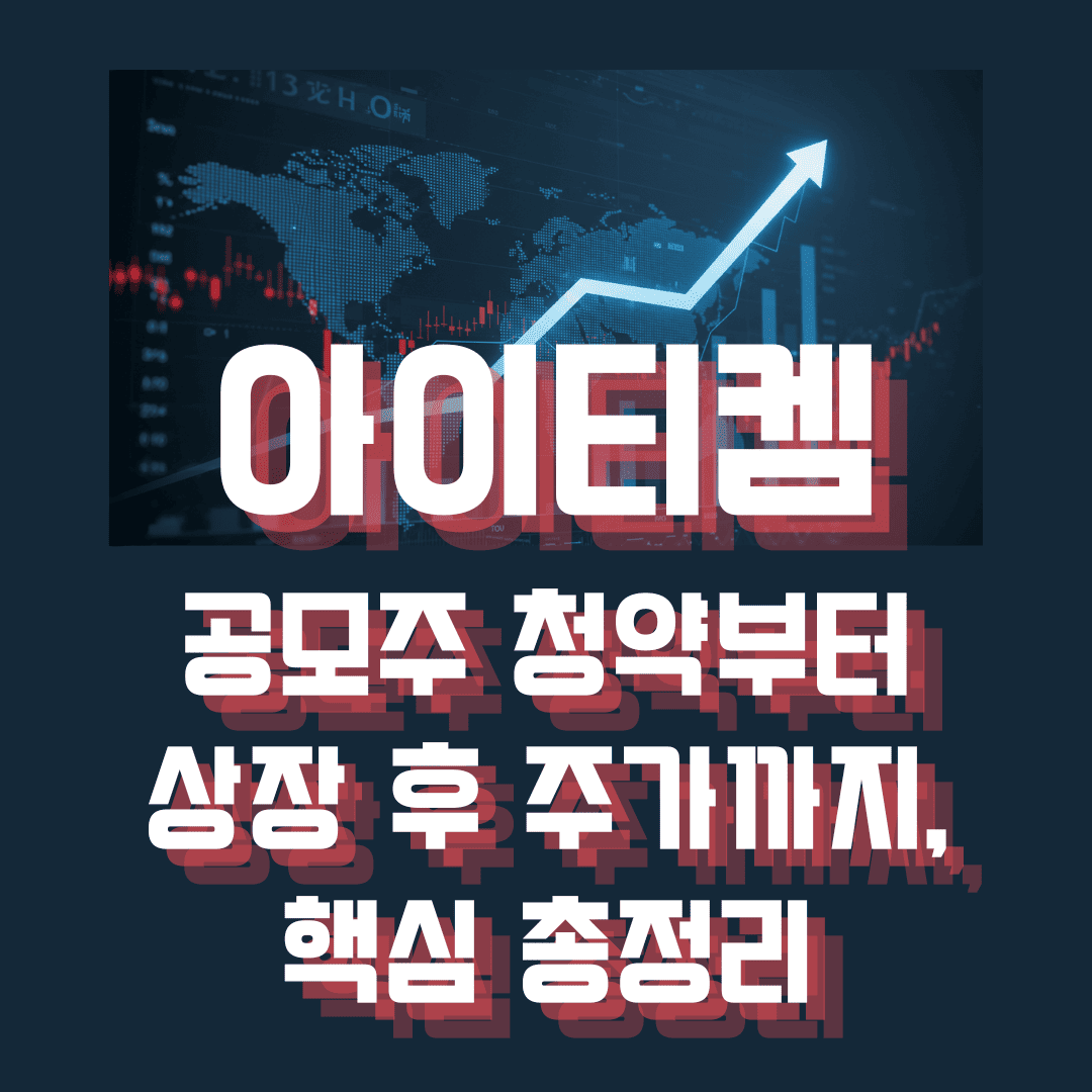 아이티켐_공모주_청약부터_상장_후_주가전망까지_핵심총정리