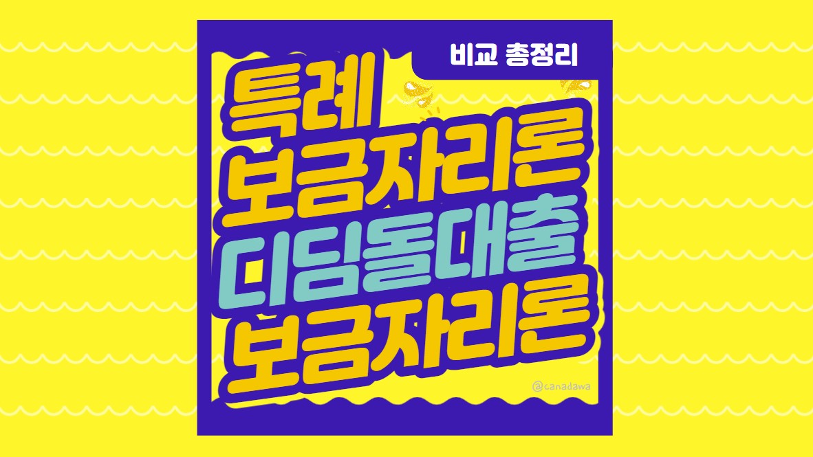 디딤돌-특례보금자리론-비교