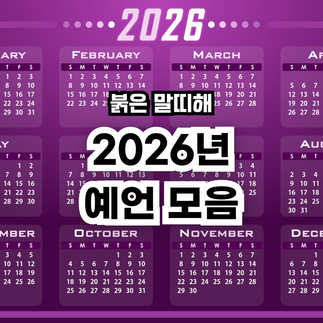2026년-예언