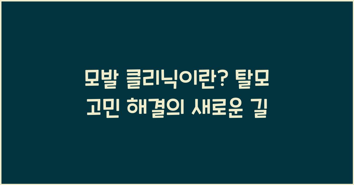 모발 클리닉이란