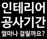 인테리어 공사 기간 줄이는 법