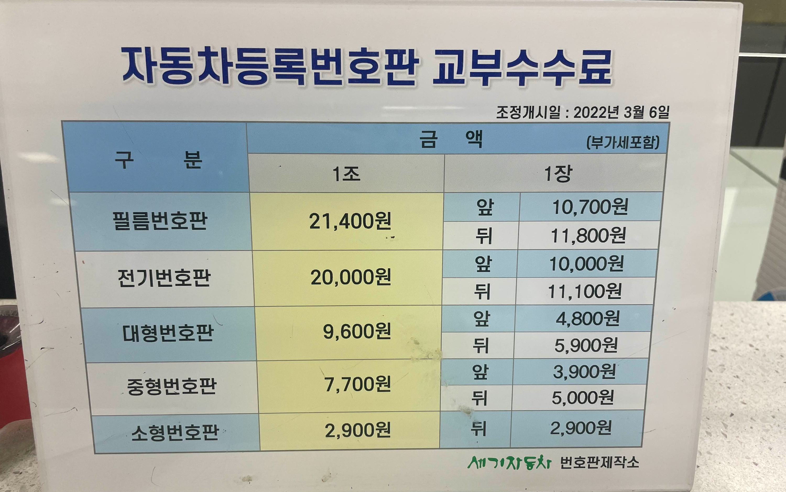 자동차등록번호판 교부수수료. 전기차는 20,000원