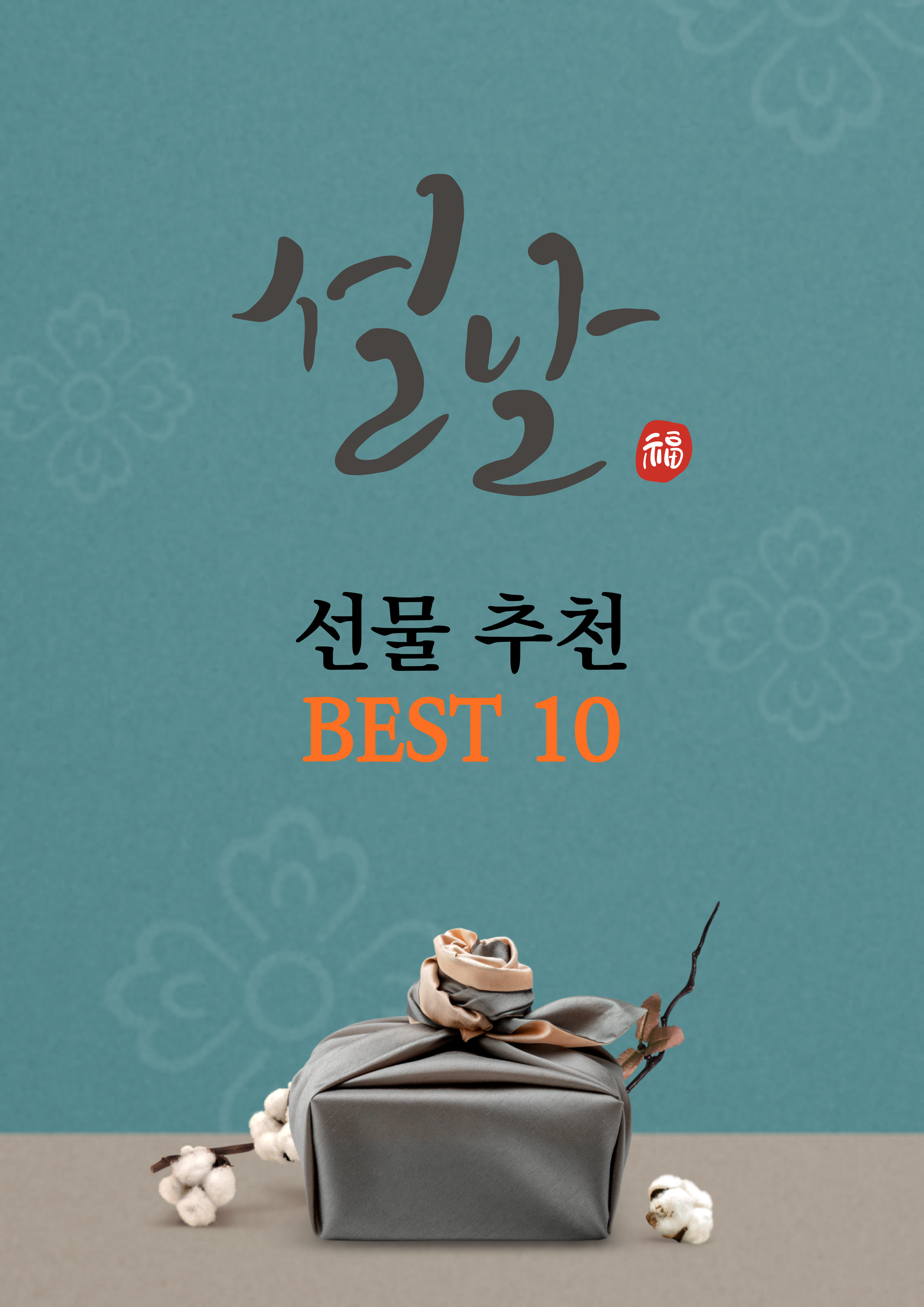 설 선물 베스트 10